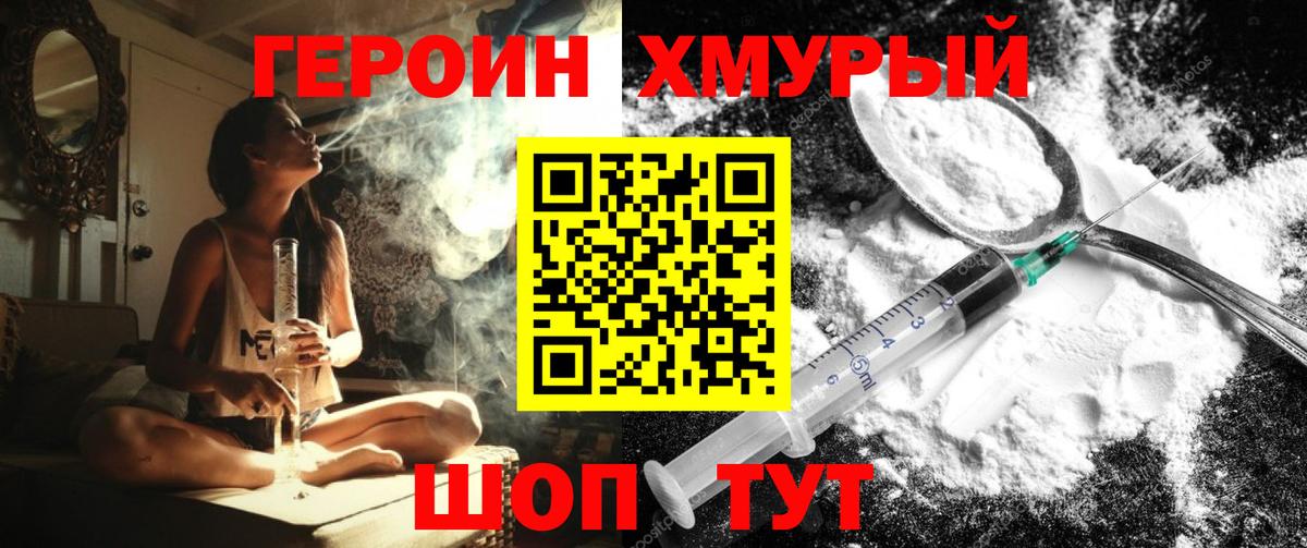Героин хмурый Красноярск